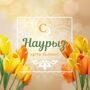 Со светлым праздником Наурыз!